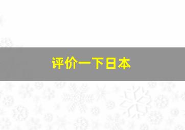 评价一下日本