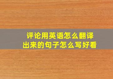 评论用英语怎么翻译出来的句子怎么写好看