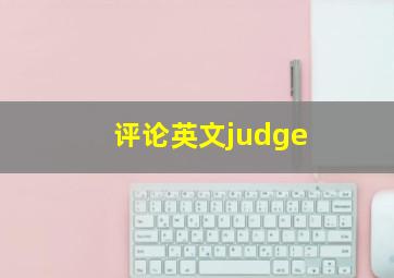 评论英文judge