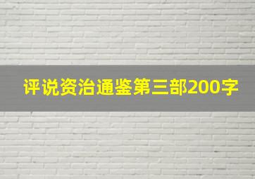 评说资治通鉴第三部200字