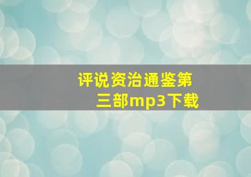 评说资治通鉴第三部mp3下载