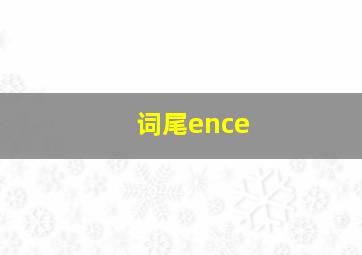 词尾ence