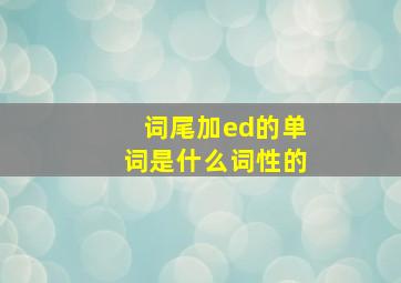 词尾加ed的单词是什么词性的