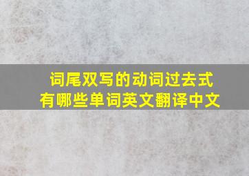 词尾双写的动词过去式有哪些单词英文翻译中文