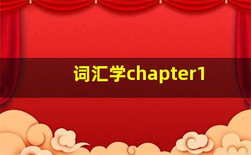 词汇学chapter1