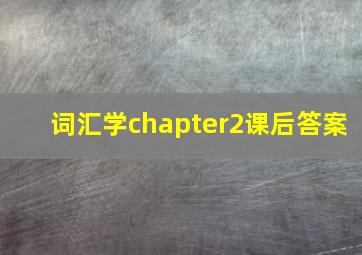 词汇学chapter2课后答案