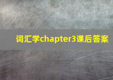 词汇学chapter3课后答案