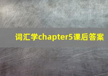 词汇学chapter5课后答案