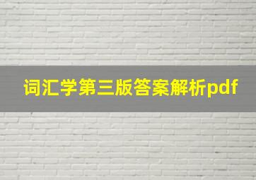 词汇学第三版答案解析pdf