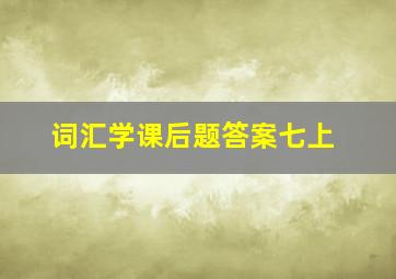 词汇学课后题答案七上