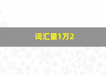 词汇量1万2