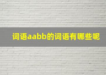 词语aabb的词语有哪些呢