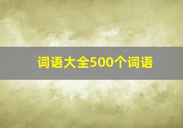 词语大全500个词语