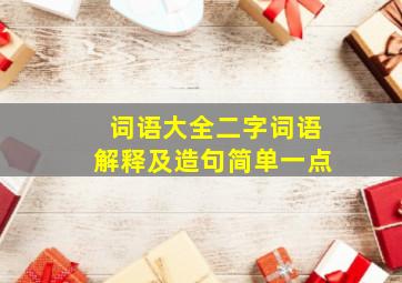 词语大全二字词语解释及造句简单一点