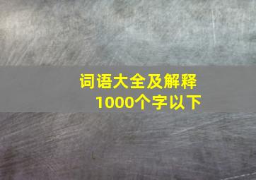 词语大全及解释1000个字以下