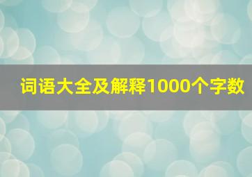 词语大全及解释1000个字数