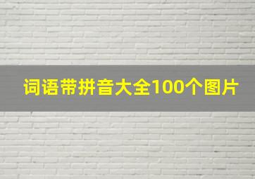 词语带拼音大全100个图片