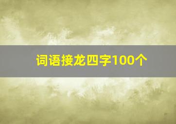 词语接龙四字100个