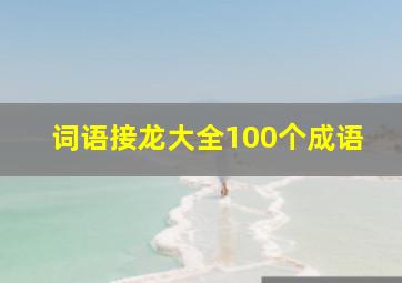 词语接龙大全100个成语