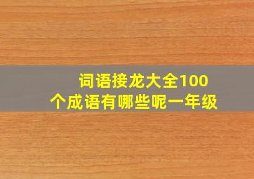 词语接龙大全100个成语有哪些呢一年级