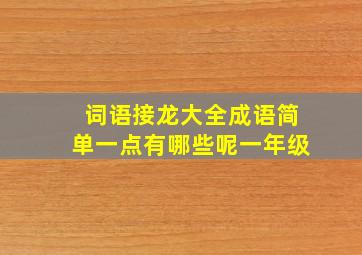 词语接龙大全成语简单一点有哪些呢一年级