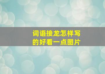 词语接龙怎样写的好看一点图片