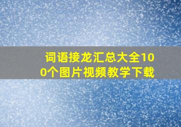 词语接龙汇总大全100个图片视频教学下载