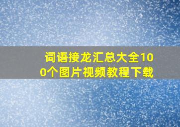 词语接龙汇总大全100个图片视频教程下载