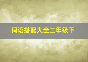 词语搭配大全二年级下