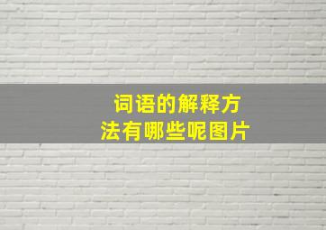 词语的解释方法有哪些呢图片