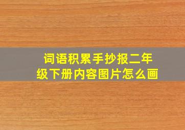 词语积累手抄报二年级下册内容图片怎么画