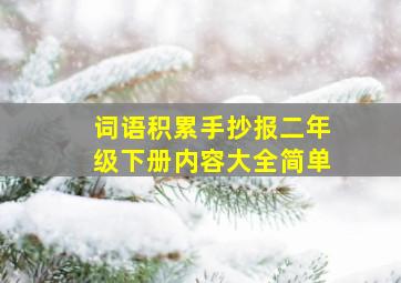 词语积累手抄报二年级下册内容大全简单