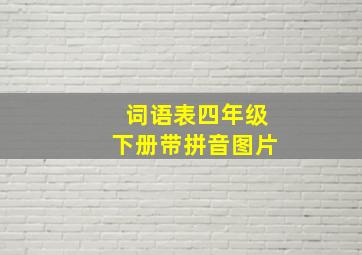 词语表四年级下册带拼音图片