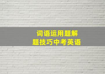 词语运用题解题技巧中考英语