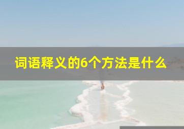 词语释义的6个方法是什么