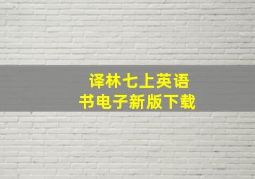 译林七上英语书电子新版下载