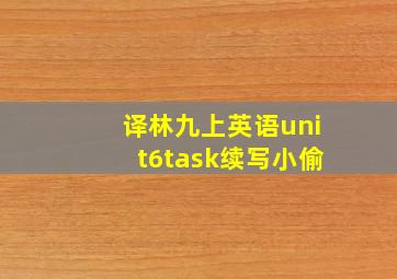 译林九上英语unit6task续写小偷