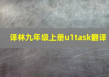 译林九年级上册u1task翻译