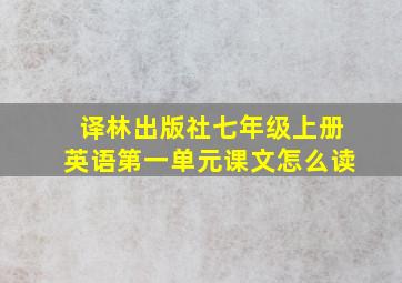 译林出版社七年级上册英语第一单元课文怎么读