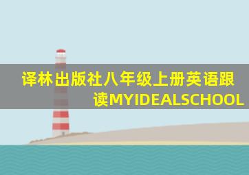 译林出版社八年级上册英语跟读MYIDEALSCHOOL