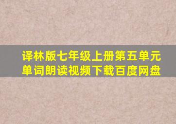 译林版七年级上册第五单元单词朗读视频下载百度网盘