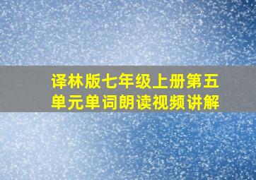 译林版七年级上册第五单元单词朗读视频讲解