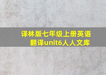 译林版七年级上册英语翻译unit6人人文库