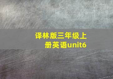 译林版三年级上册英语unit6