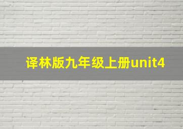 译林版九年级上册unit4