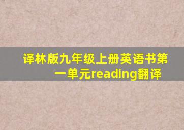 译林版九年级上册英语书第一单元reading翻译