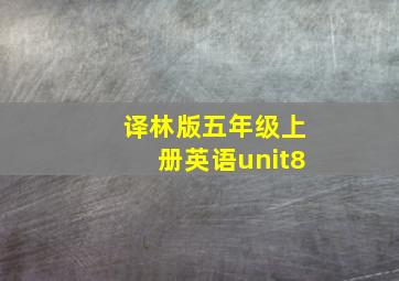 译林版五年级上册英语unit8