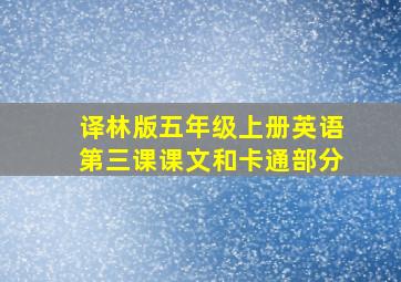 译林版五年级上册英语第三课课文和卡通部分