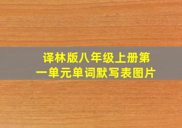 译林版八年级上册第一单元单词默写表图片