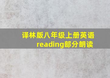 译林版八年级上册英语reading部分朗读